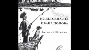 Василий Шукшин, "Из детских лет Ивана Попова": Гоголь и Райка.