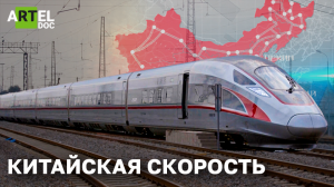 Китайская скорость