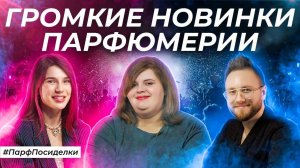 ПАРФЮМЕРНЫЕ НОВИНКИ 2024 | Парфпосиделки на Духи.рф