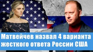 Мощный ответ России США: Матвейчев раскрыл стратегический план Кремля