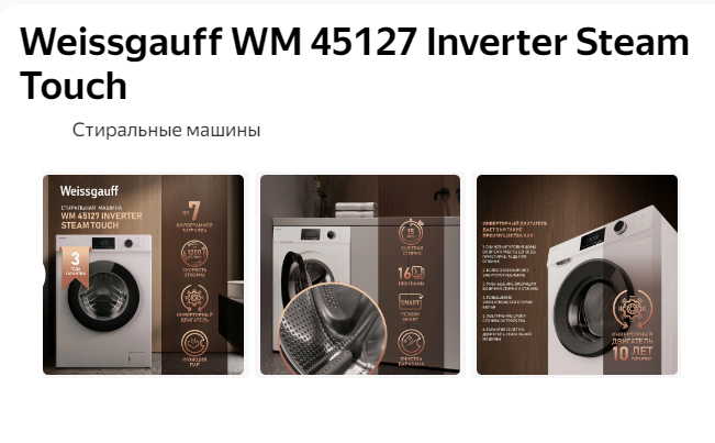 Стиральная машина Weissgauff WM 45127 Inverter Steam Touch - Обзор стиральной машины Weissgauff