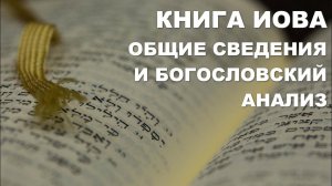 Книга Иова.  Общие сведения и богословский анализ.