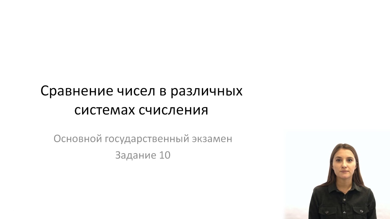 Сравнение чисел в различных системах счисления