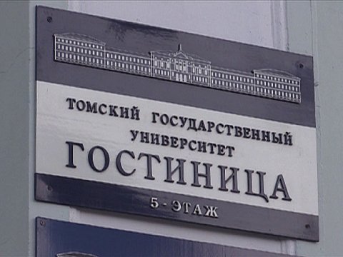 Проверено: Томск. Гостиница ТГУ