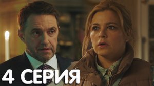 Моя мама шпион 4 серия обзор