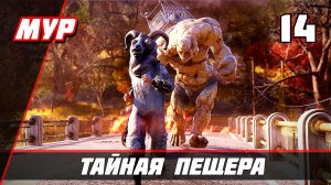 Fallout 76 ► ПРОХОЖДЕНИЕ ИГРЫ — Часть 14 ТАЙНАЯ ПЕЩЕРА