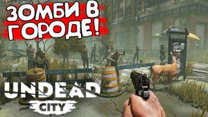 ЗОМБИ В ГОРОДЕ! Undead City - ОБЗОР/ПРОХОЖДЕНИЕ!