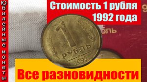 Сколько стоит рубль 1992 года Цена монеты(архив)