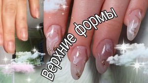 *343*ВЕРХНИЕ ФОРМЫ КАК ПОДЛОЖКА / НАРАЩИВАНИЕ МИНДАЛЬ / БЫСТРЫЙ ДИЗАЙН...