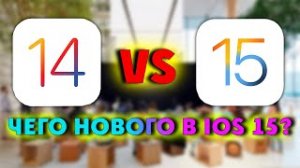 iOS 15: отличия от iOS 14