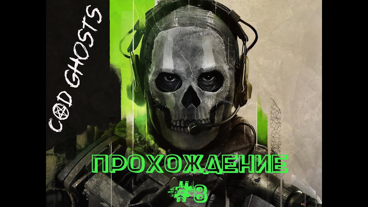 [Call of Duty] СЕРИЯ ИГР ПРОХОЖДЕНИЕ (GHOSTS) #cod #ghost #колда #безкомментариев #прохождение