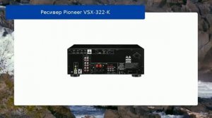 Ресивер Pioneer VSX-322-K обзор и отзыв