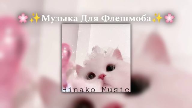 🌸✨Музыка для Флешмоба✨🌸