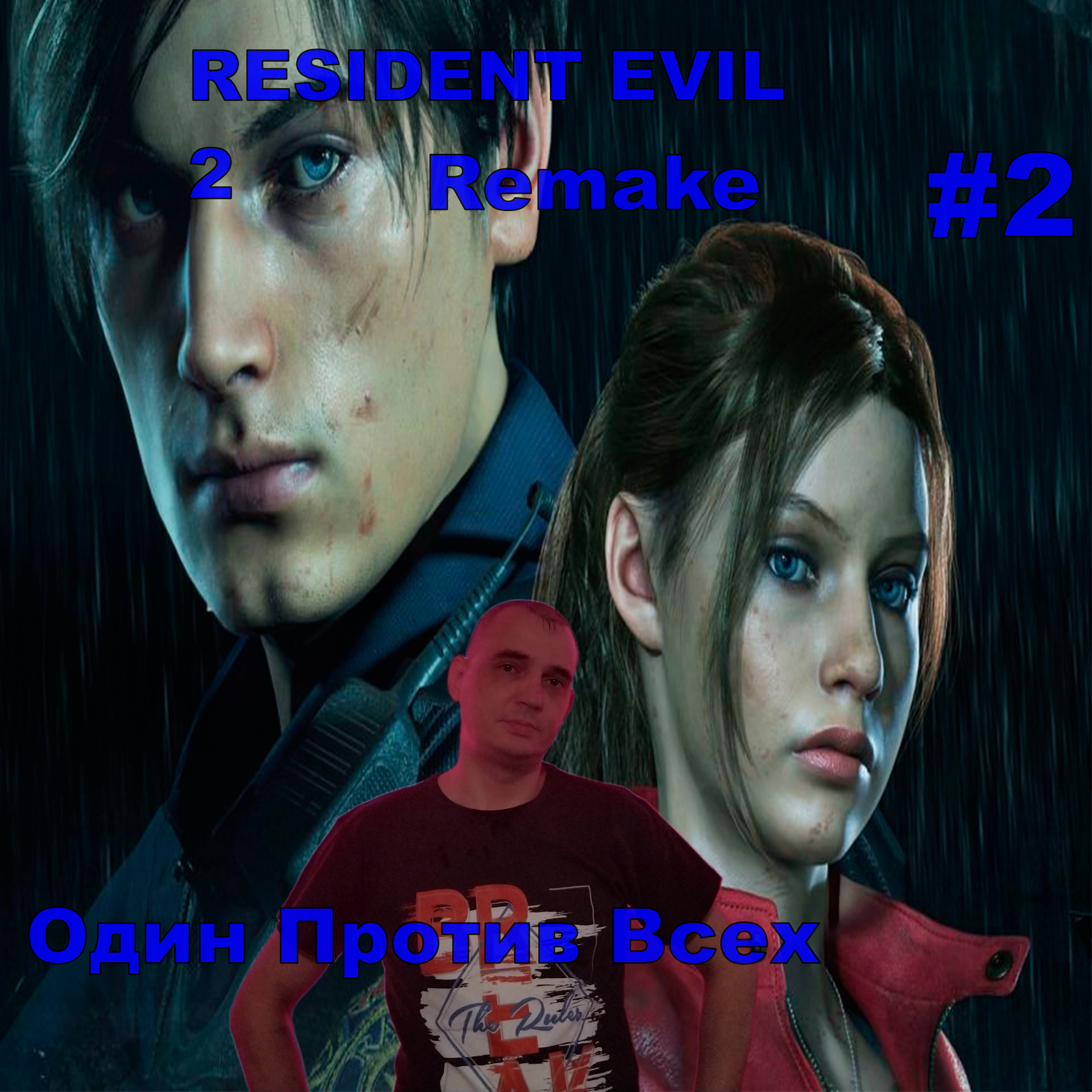 RESIDENT EVIL 2 Remake  Один Против Всех.#2.ПРОХОЖДЕНИЕ ИГРЫ.НОВИНКА. На русском языке.