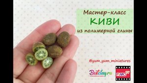 Мастер-класс: Киви из полимерной глины FIMO/polymer clay tutorial