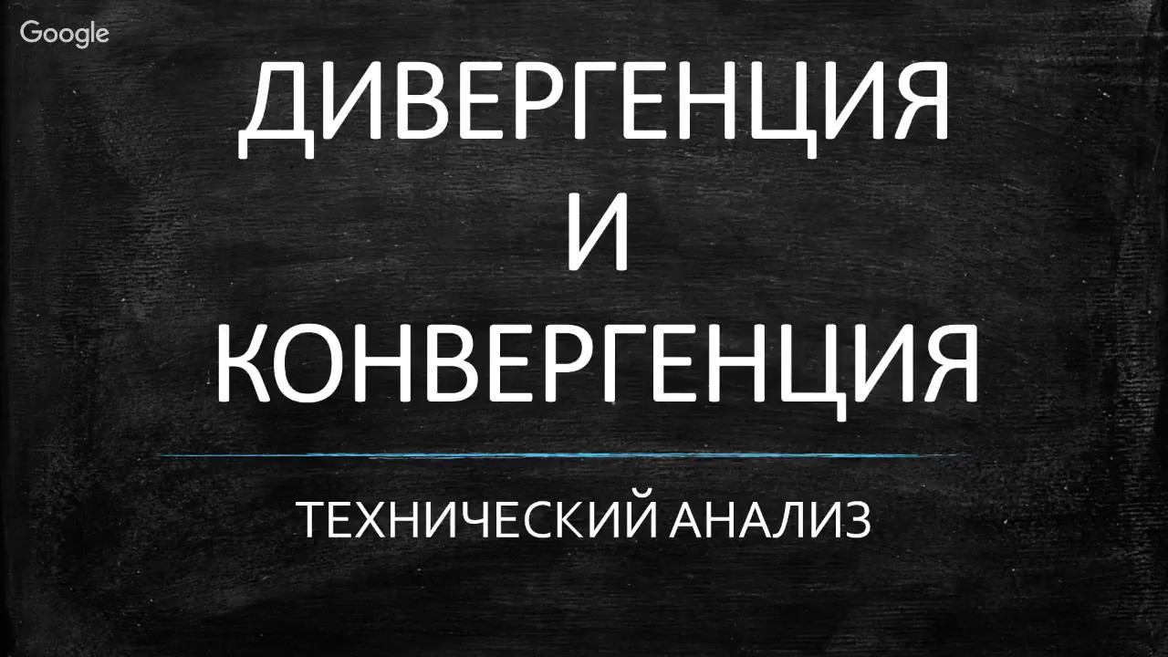 Вебинар: Что такое дивергенция и конвергенция? Технический анализ форекс.
