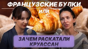 Французские булки или зачем раскатали круассан