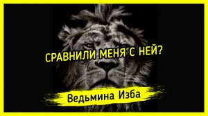 СРАВНИЛИ МЕНЯ С НЕЙ? #ВЕДЬМИНАИЗБА ▶️ #МАГИЯ