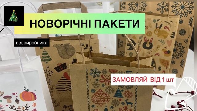 Пакети для новорічних подарунків та до різдвяних свят