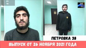 Петровка 38 выпуск от 26 ноября 2021 года.mp4