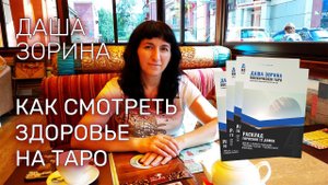 Как смотреть тему здоровья на Таро