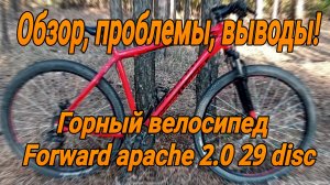 Обзор велосипеда FORWARD APACHE 2.0 29D, достоинства и недостатки модели.