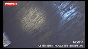 Декоративное покрытие PARADE. Эффект "мрамор"