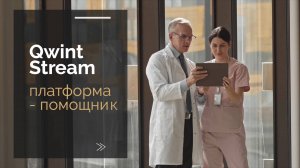 QwintStream – Экономический помощник для управления ресурсами государственных медучреждений