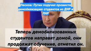 Песков: Путин поручил провести демобилизацию студентов из ДНР и ЛНР