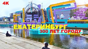 Екатеринбург удивил! Готовится праздновать 300 летие. Ходим уже час. По зелёному саду на площади. 4K