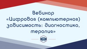 13. Вебинар Академии родительства «Цифровая (компьютерная) зависимость: диагностика, терапия»