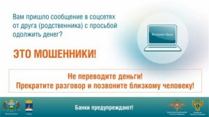 Защити финансы от мошенников