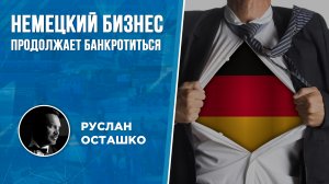 Немецкий бизнес продолжает банкротиться (Руслан Осташко)