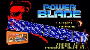 Обзор Power Blade*Бумеранг на стероидах!