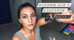 МАКИЯЖ ПО РОЛИКАМ БЛОГЕРОВ ЧАСТЬ 2