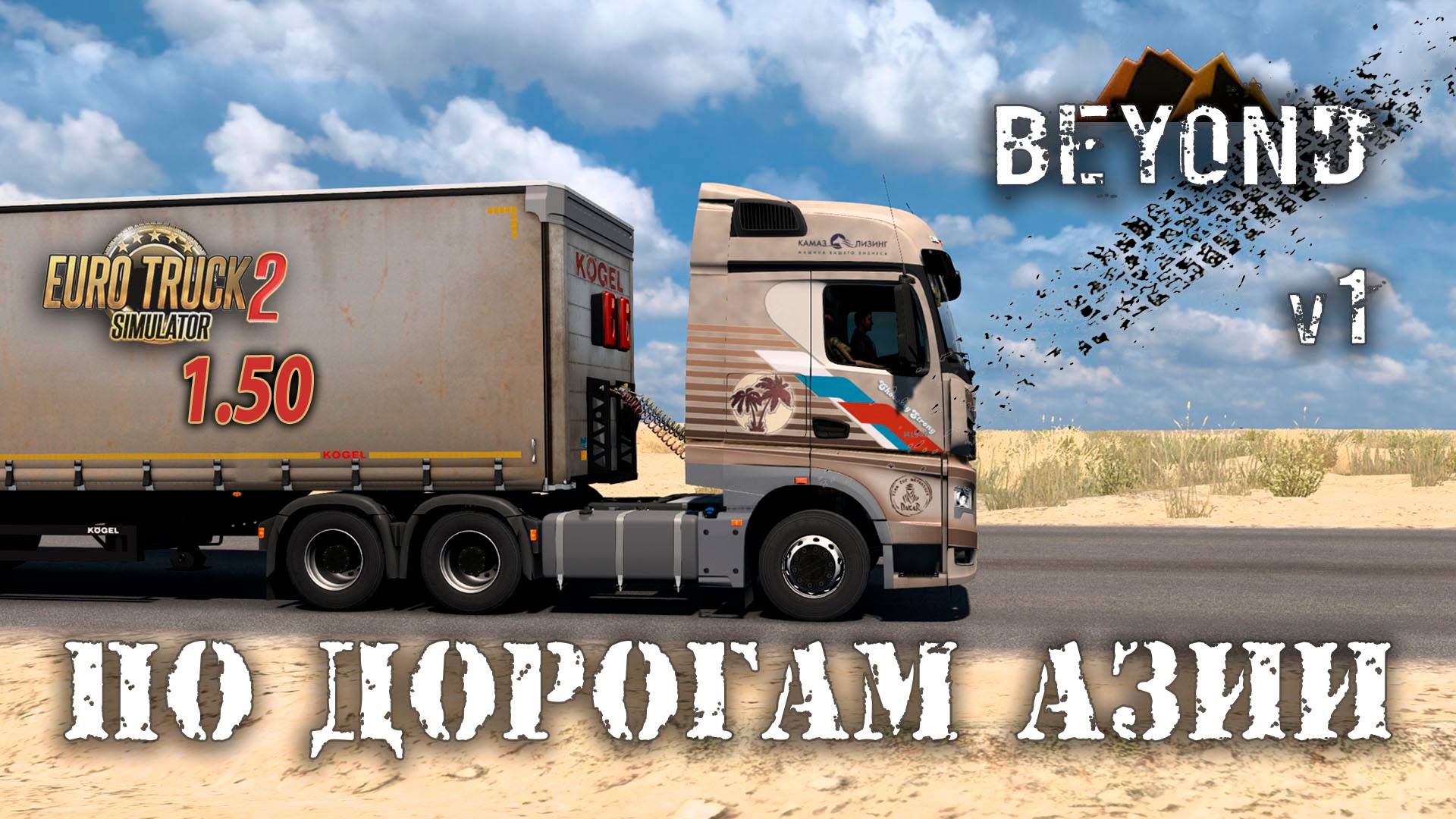 Еду в Балканабад * ETS2