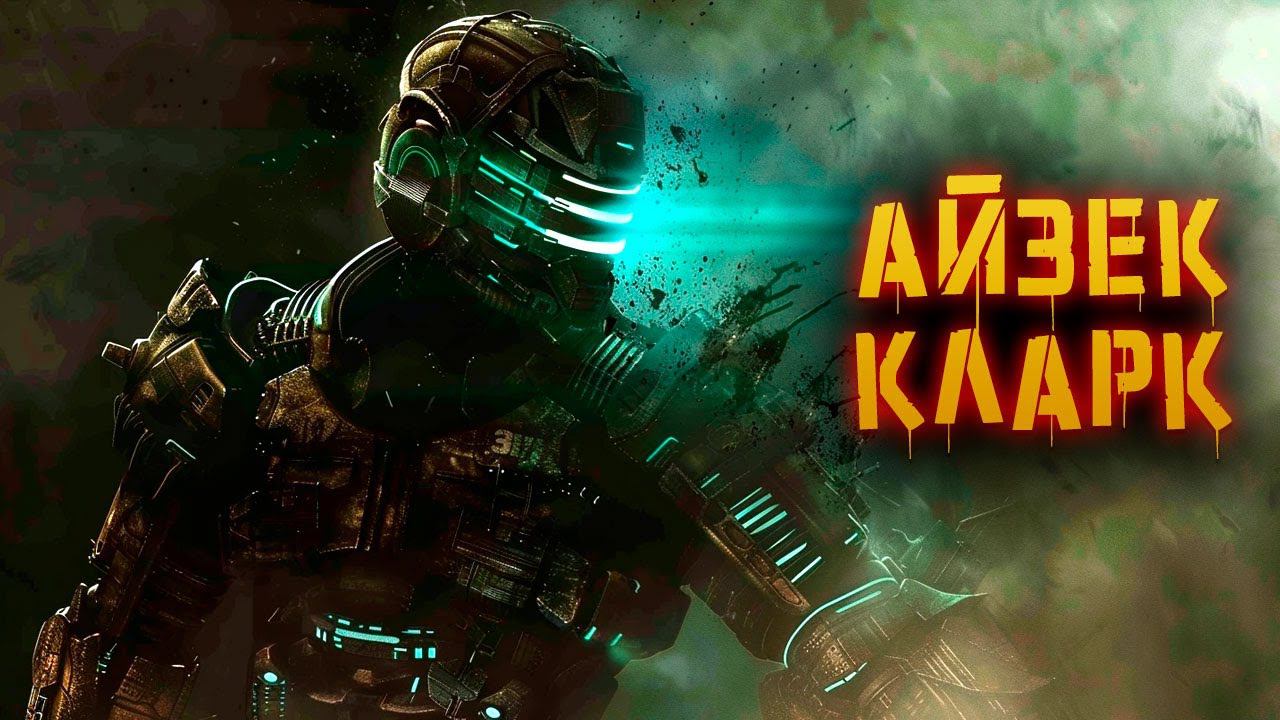 История Айзека Кларка | Dead Space