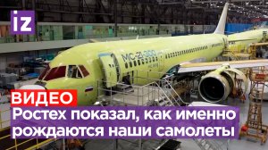 «Ростех» показал уникальные кадры производства гражданских самолетов / Известия