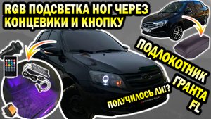 GRANTA. RGB подсветка в ноги через кнопку и концевики. Получится ли? Подлокотник ГРАНТА FL