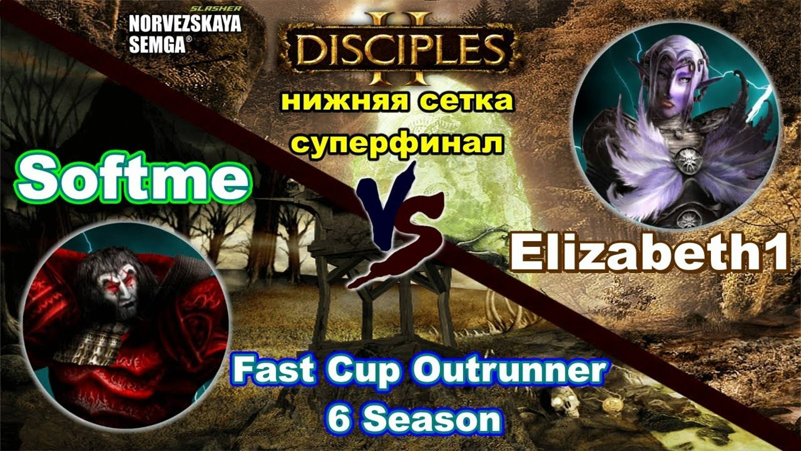 Disciples 2. Fast Cup Outrunner 6 сезон_ Softme vs Elizabeth1, суперфинал нижней сетки