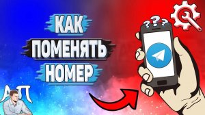 Как поменять номер в Телеграмме?