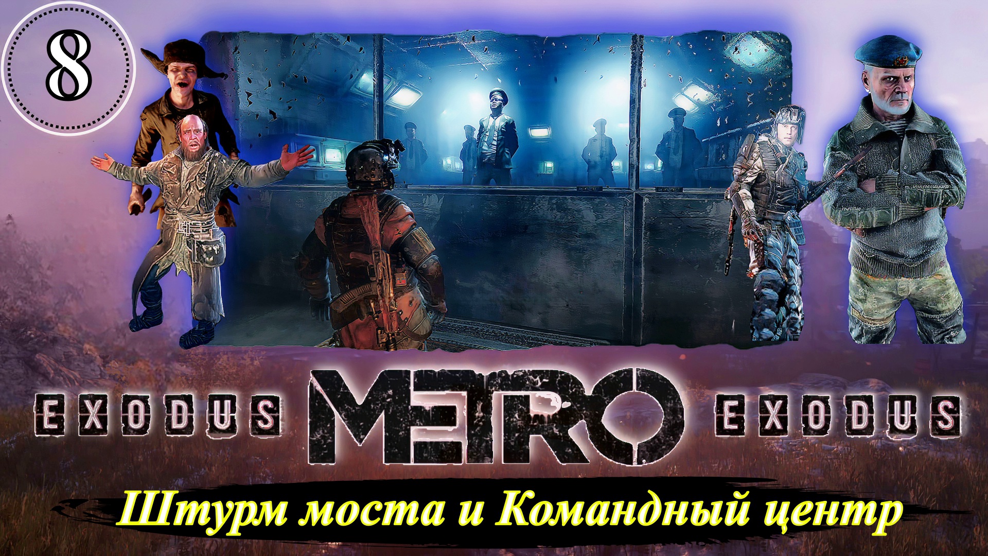 Metro Exodus Штурм моста и Командный центр - Прохождение. Часть 8.mp4