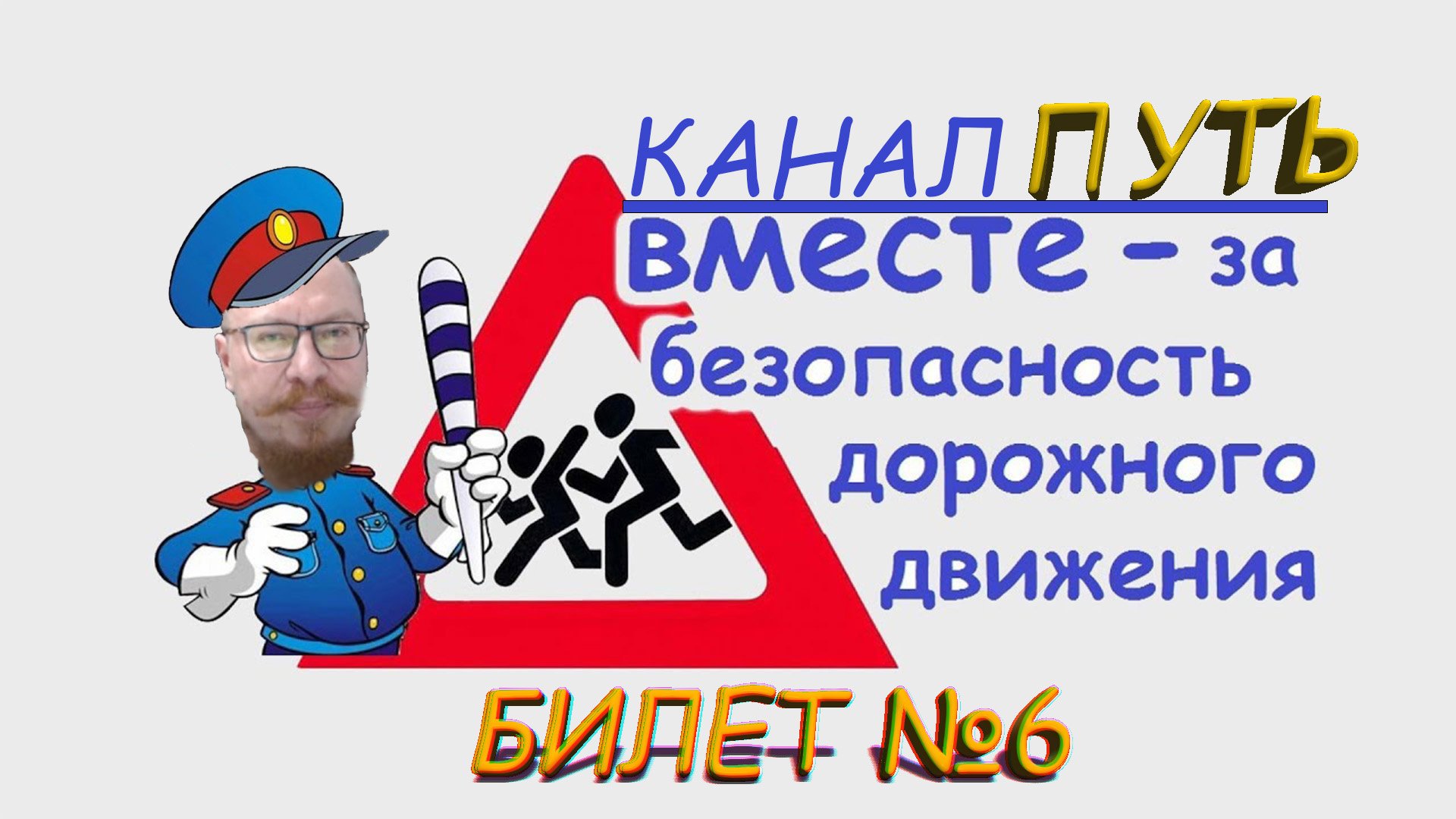 ПДД. Разбор билета №6 - Категория M, A, B. Просто и понятно