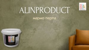УРОК ПО НАНЕСЕНИЮ Декоративное покрытие "MARMO PERLA" Жемчужный мрамор. AlinProduct