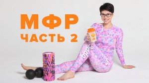 Миофасциальное расслабление №2