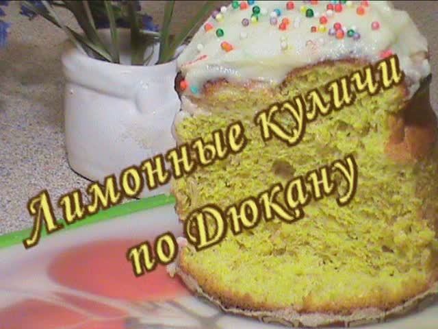 Лимонные куличи. Диета Дюкана