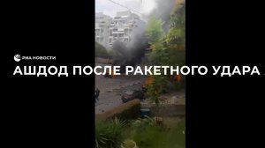 Ашдод после ракетного удара ХАМАС