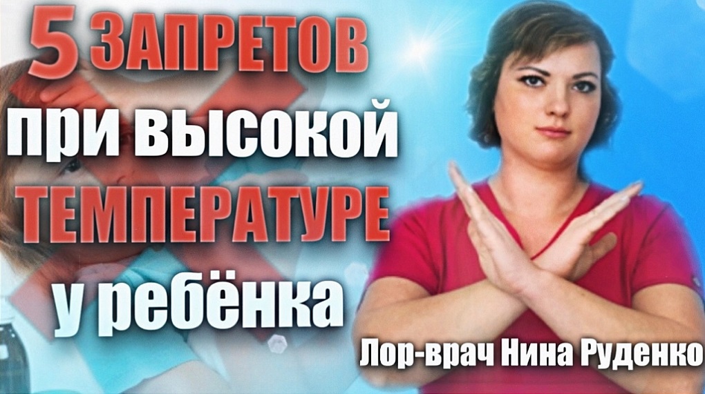 5 запретов при высокой температуре у ребёнка