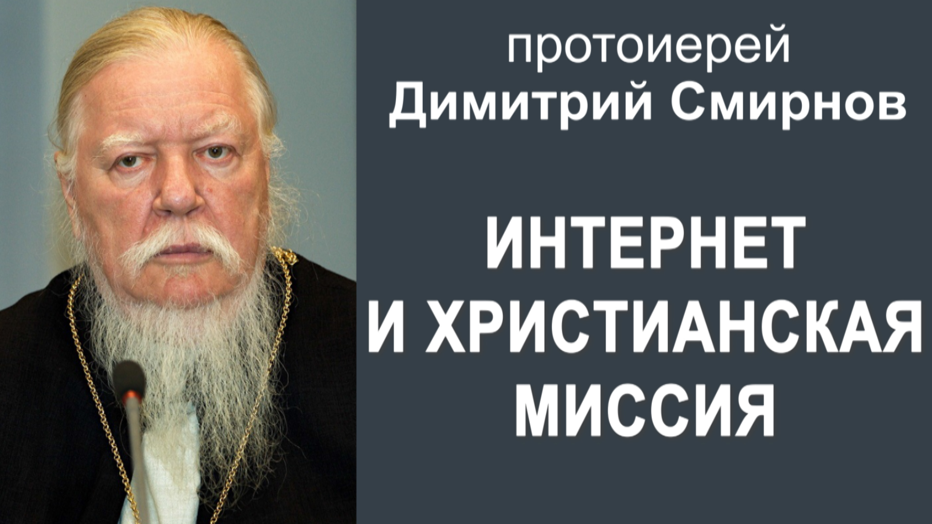 Интернет и христианская миссия