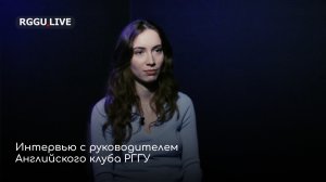 Интервью с руководителем Английского клуба РГГУ